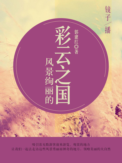 Title details for 风景绚丽的彩云之国 by 郭建红 - Available